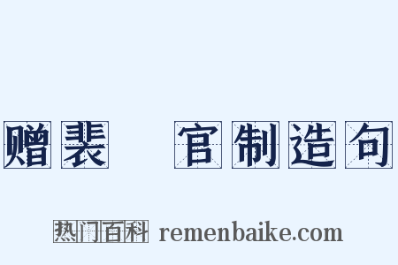 赠裴垍官制造句是什么意思的图片